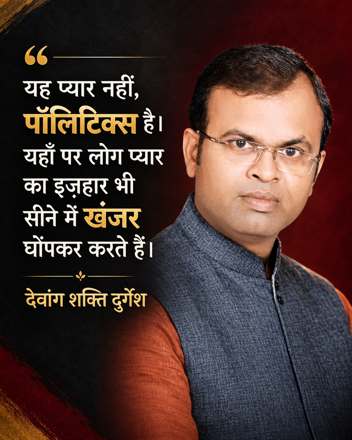 प्यार और पॉलिटिक्स