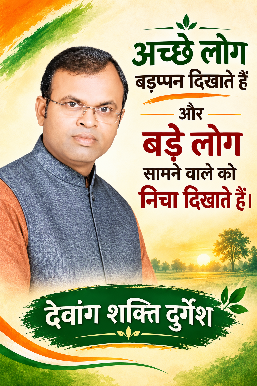 अच्छे और बड़े लोग